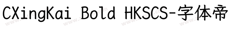 CXingKai Bold HKSCS字体转换 CXingKai Bold HKSCS字体转换